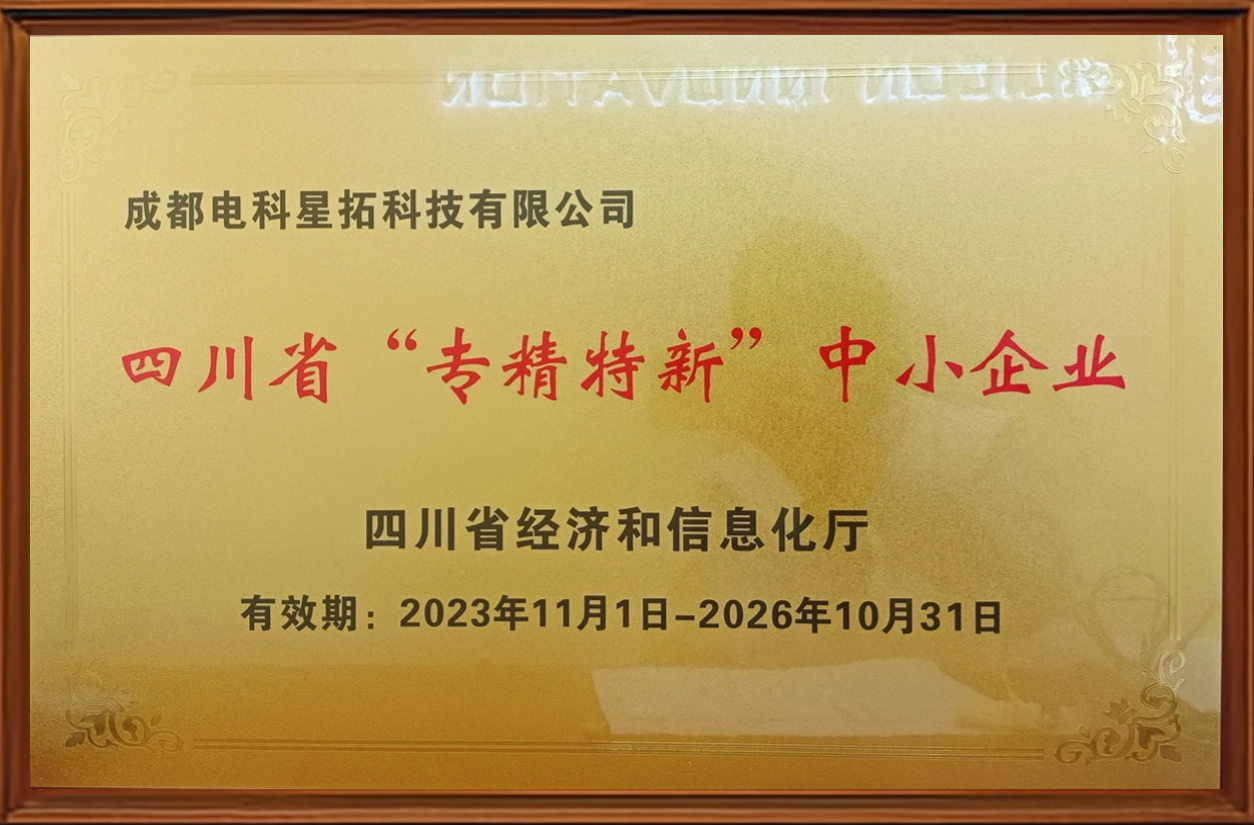 電子圖-四川省“專精特新”中小企業(yè).jpg